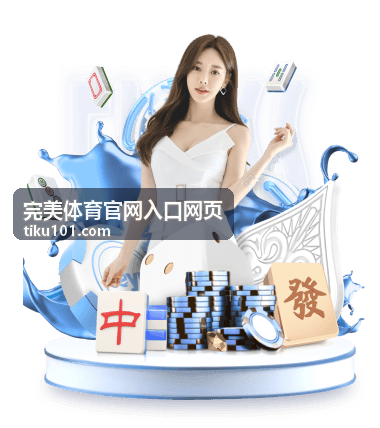 完美体育官网入口网页找回密码与账号安全设置页面示意